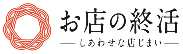 お店の終活-日本初の「店じまい」専門サービス-